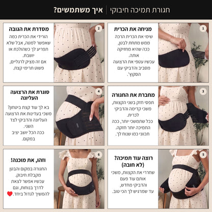 חגורת התמיכה חיבוקי